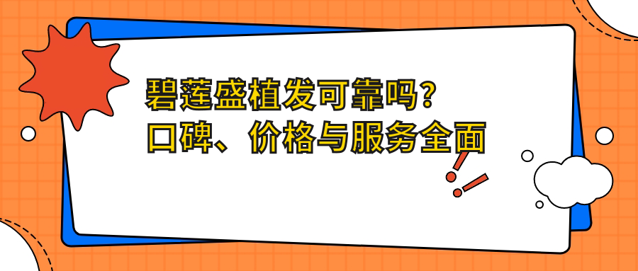 碧莲盛植发可靠吗?口碑、价格与服务全面解析