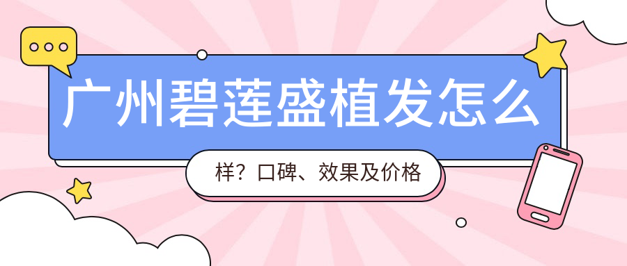 碧莲盛植发口碑及效果 碧莲盛植发口碑及效果