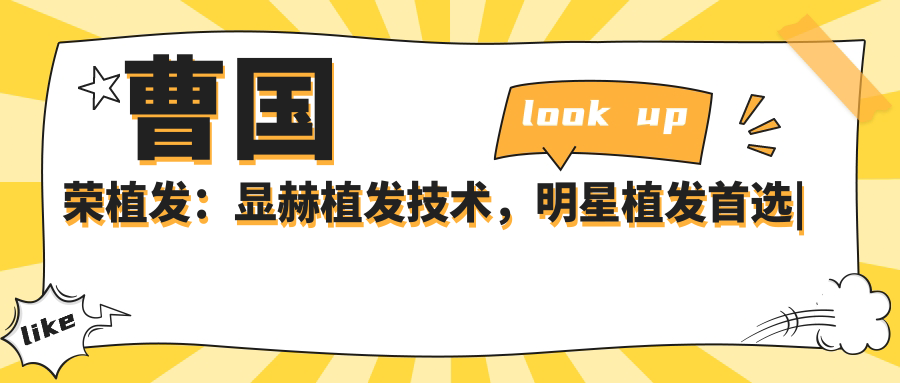 曹国荣植发技术介绍