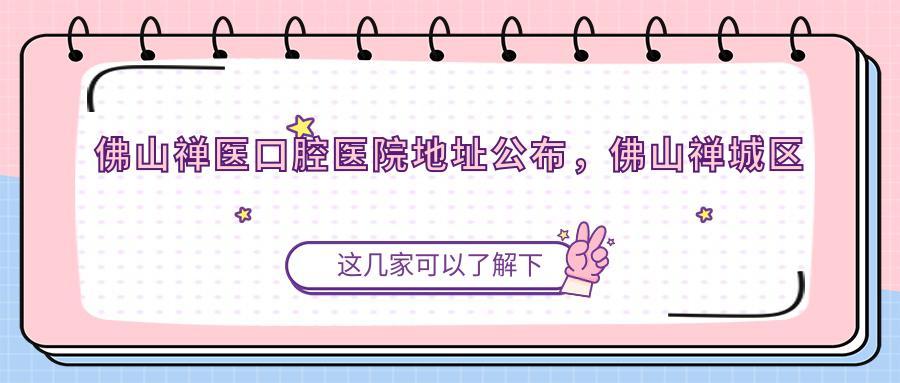 佛山禅医口腔医院