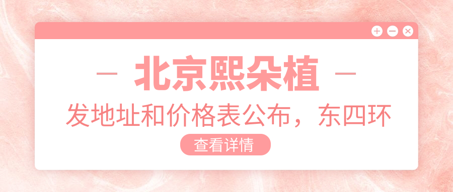 北京熙朵植发地址和价格表公布，东四环中路78号10A11，收藏就诊攻略