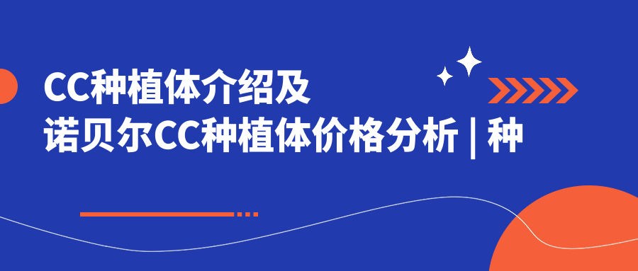 CC种植体介绍及诺贝尔CC种植体价格分析 | 种植牙好处与品牌推荐