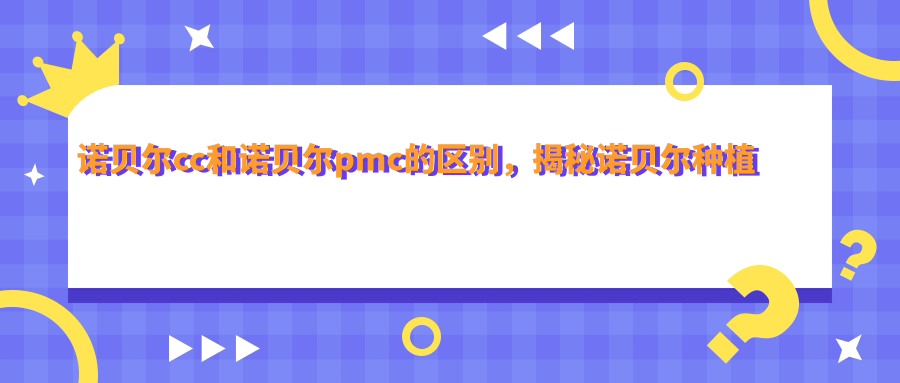 诺贝尔cc和诺贝尔pmc的区别