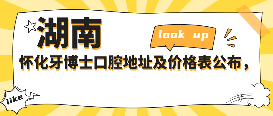 湖南怀化牙博士口腔地址及价格表公布,含乘车路线和联系方式!