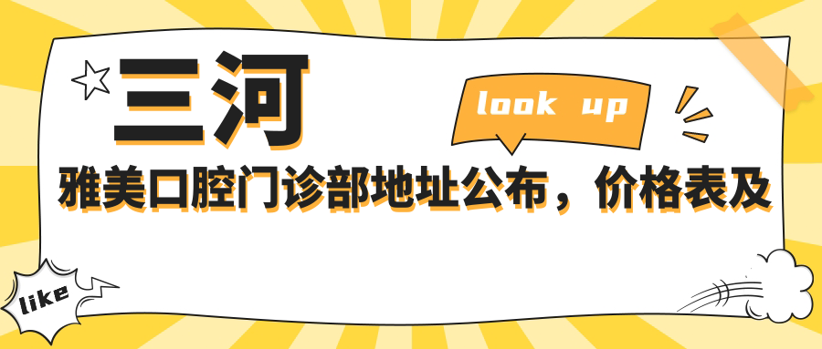 三河雅美口腔门诊部地址公布,价格表及交通指南全解析!