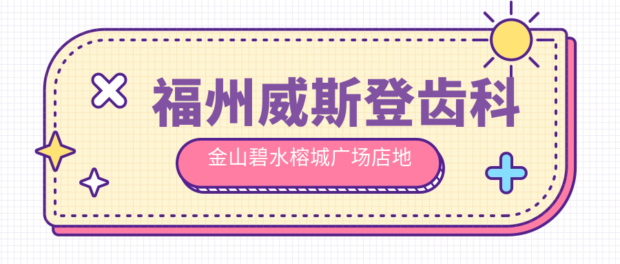 福州威斯登齿科金山碧水榕城广场店地址及价格表公布,内含交通指南