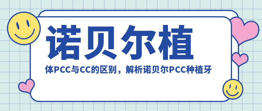 诺贝尔植体PCC与CC的区别,解析诺贝尔PCC种植牙价格及CC档次