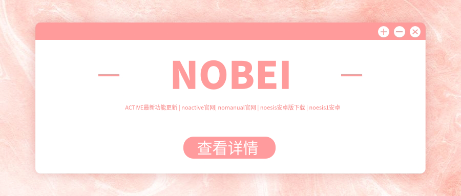 NOBEIACTIVE最新功能更新 | noactive官网| nomanual官网 | noesis安卓版下载 | noesis1安卓