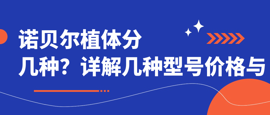 诺贝尔植体分几种?详解几种型号价格与优势