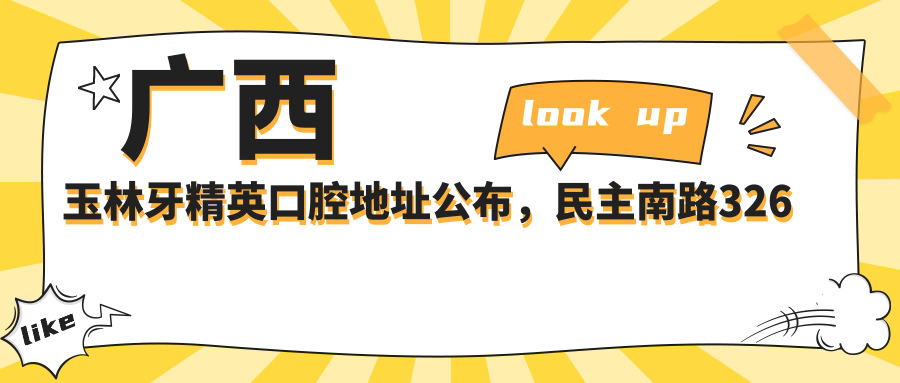 广西玉林牙精英口腔地址公布,民主南路326号,内含价格表及乘车指南