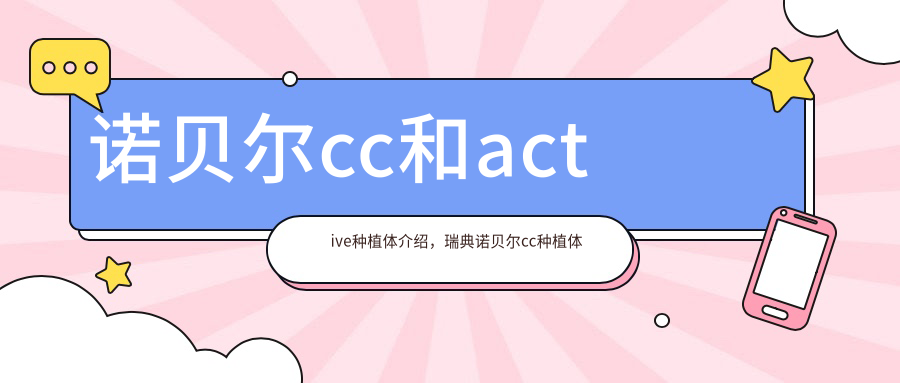诺贝尔cc和active种植体介绍,瑞典诺贝尔cc种植体档次和基台选择指南