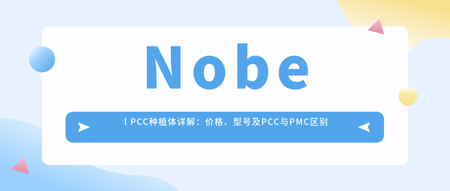 Nobel PCC种植体详解:价格、型号及PCC与PMC区别