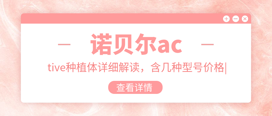诺贝尔active种植体详细解读