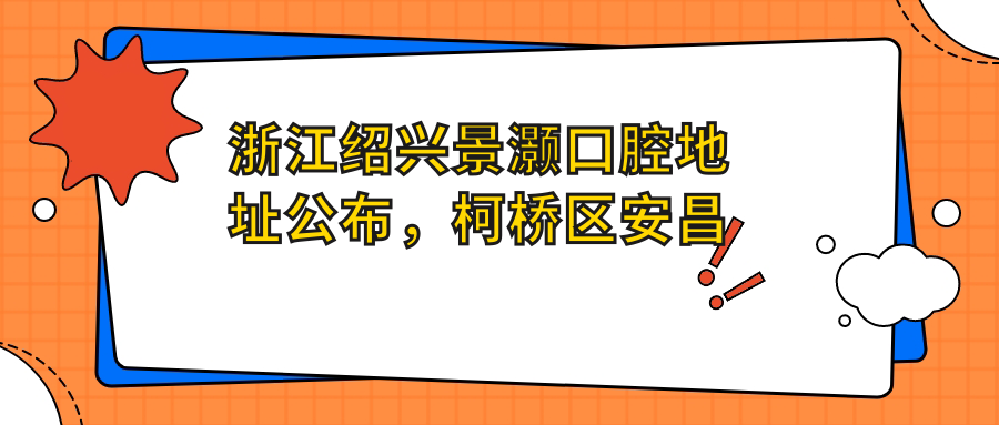 浙江绍兴景灏口腔地址公布，柯桥区安昌街道汇锦园小区17幢0111室，价格表和到院路线指南