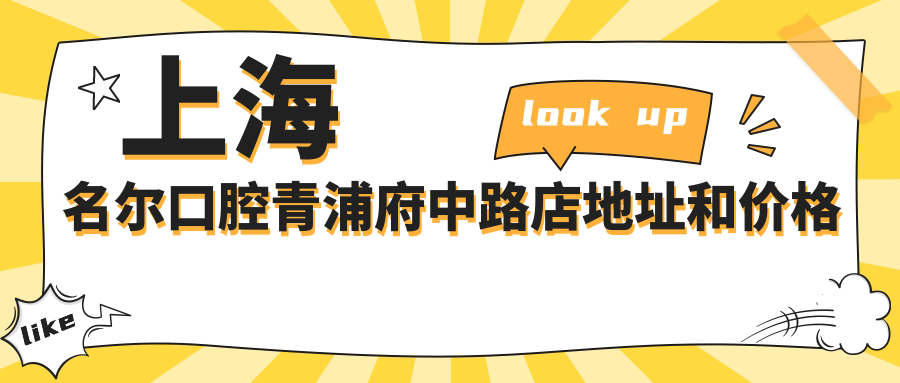 上海名尔口腔青浦府中路店地址和价格表公布，含交通指引和预约方式！