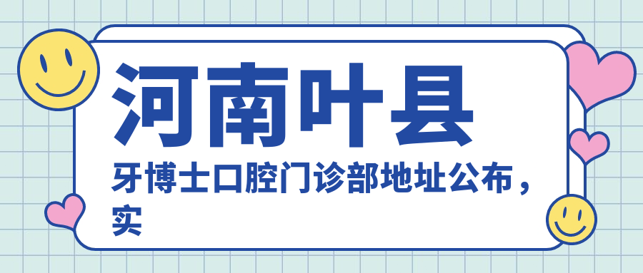 河南叶县牙博士口腔门诊部简介