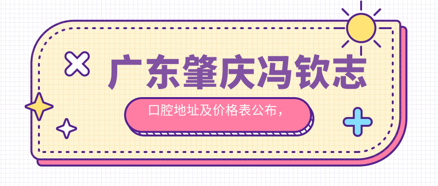 广东肇庆冯钦志口腔医院