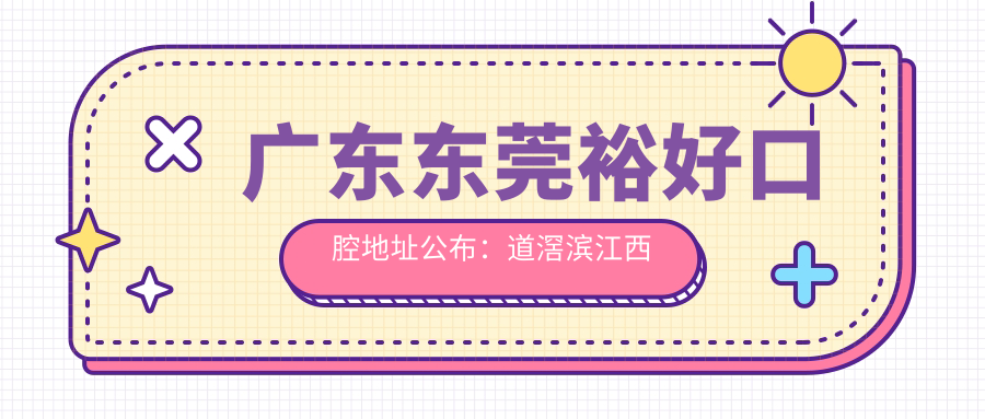 东莞裕好口腔医院简介 东莞裕好口腔医院简介