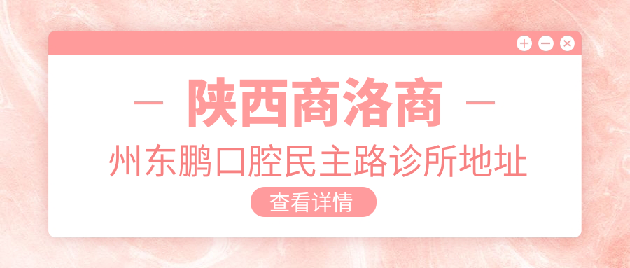 陕西商洛商州东鹏口腔民主路诊所简介 陕西商洛商州东鹏口腔民主路诊所简介
