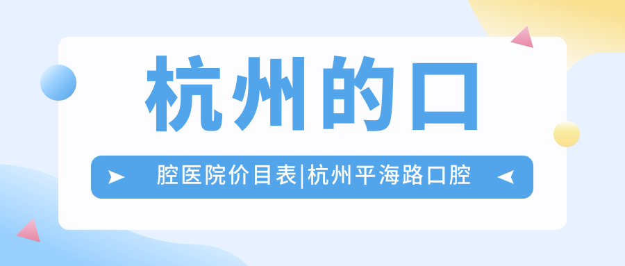杭州的口腔医院价目表
