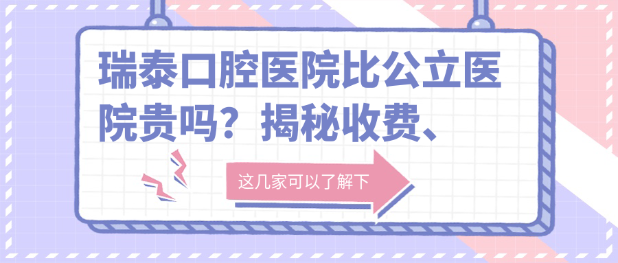 瑞泰口腔医院收费揭秘 瑞泰口腔医院收费揭秘