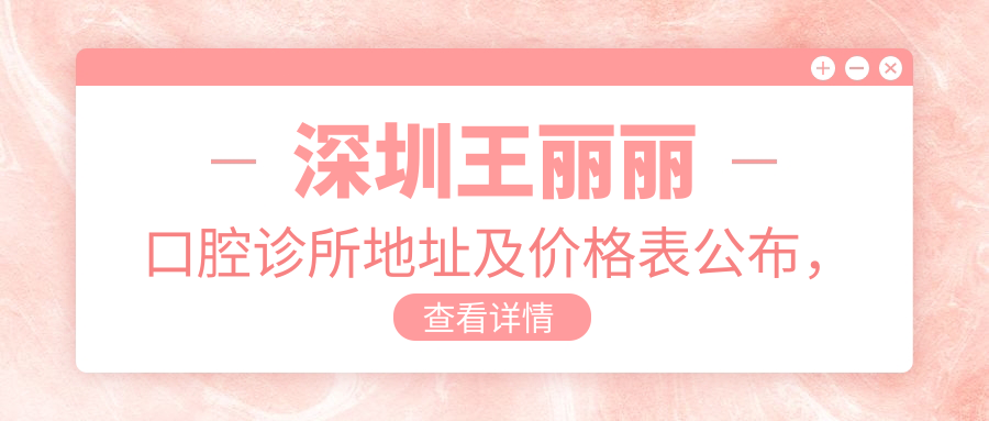 深圳王丽丽口腔诊所简介 深圳王丽丽口腔诊所简介