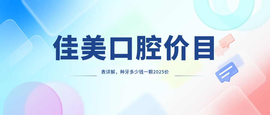 佳美口腔价目表详解