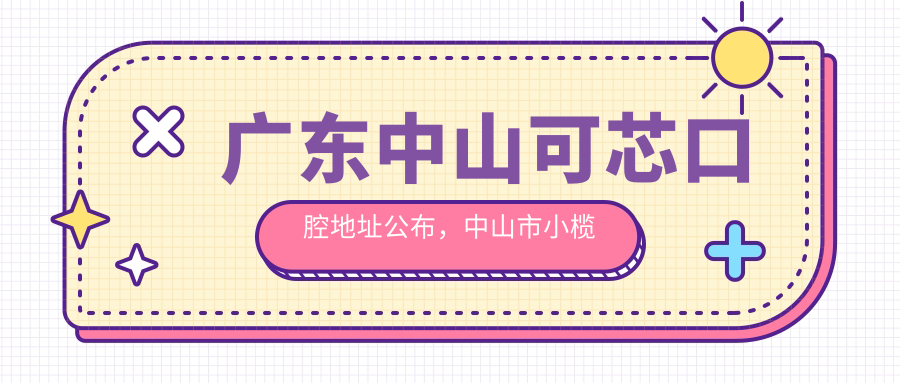 广东中山可芯口腔地址公布,中山市小榄镇东宁路与众安街交叉口西80米