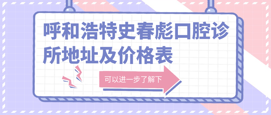 呼和浩特史春彪口腔诊所地址及价格表公布,内含详细交通指南!