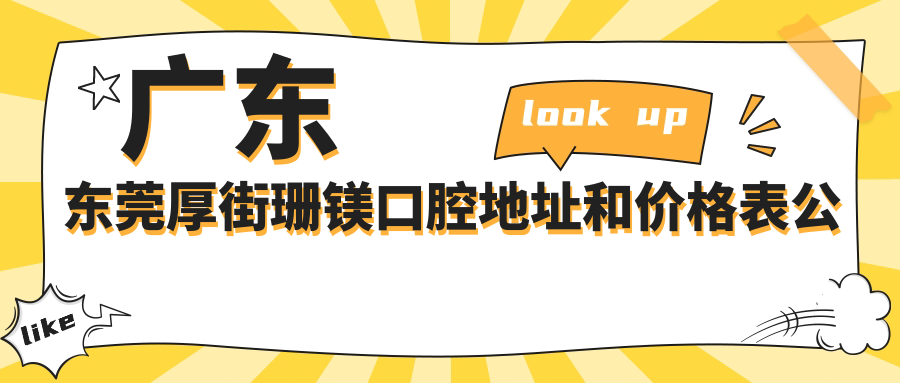 广东东莞厚街珊镁口腔地址和价格表公布,内含乘车路线和联系方式
