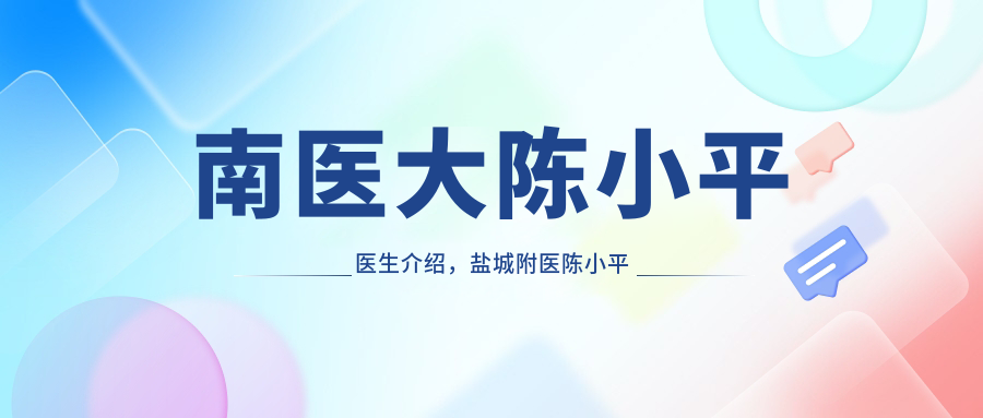 南医大陈小平医生介绍,盐城附医陈小平怎么样?