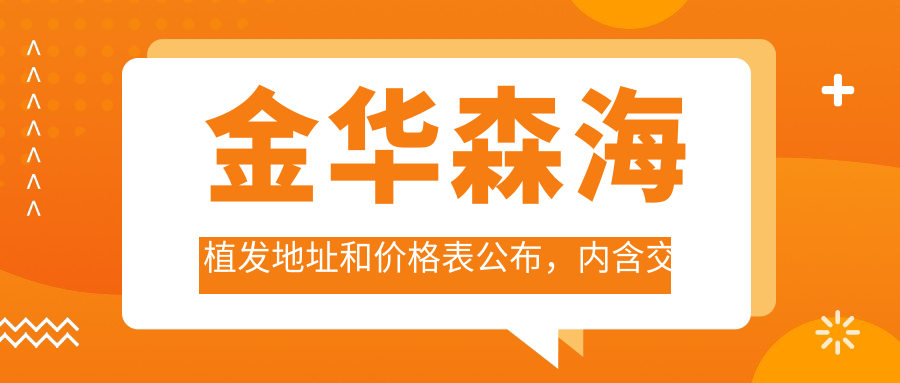 金华森海植发地址和价格表公布，内含交通路线和预约方式！