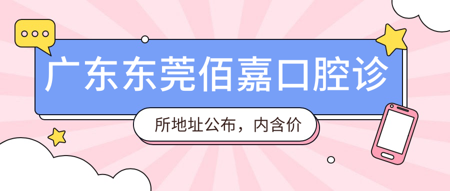 广东东莞佰嘉口腔诊所地址公布,内含价格表和交通指南!