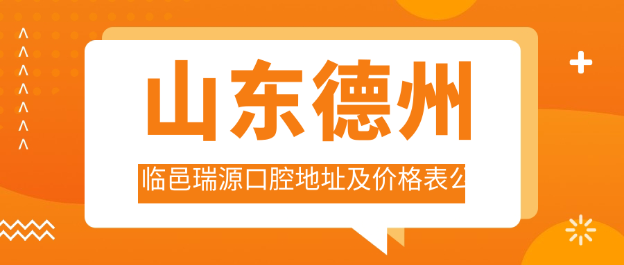 山东德州临邑瑞源口腔地址及价格表公布,内含乘车路线和预约方式