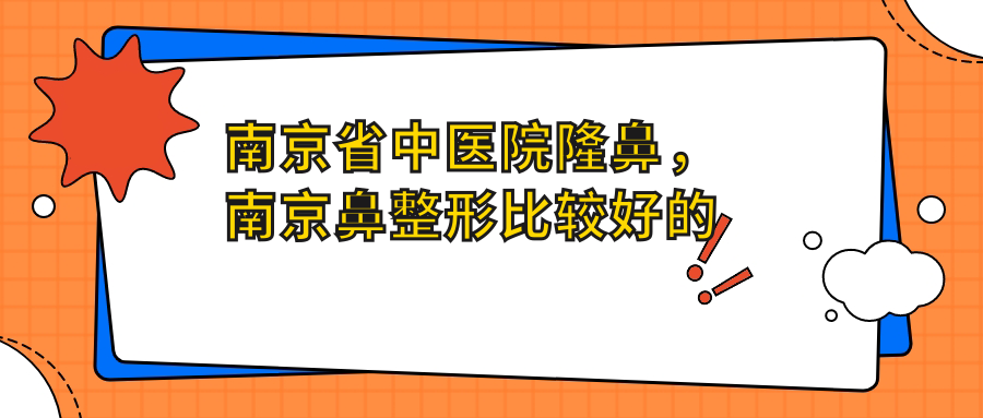 南京省中医院隆鼻,南京鼻整形比较好的医生推荐|南京最大最权威的整形医院