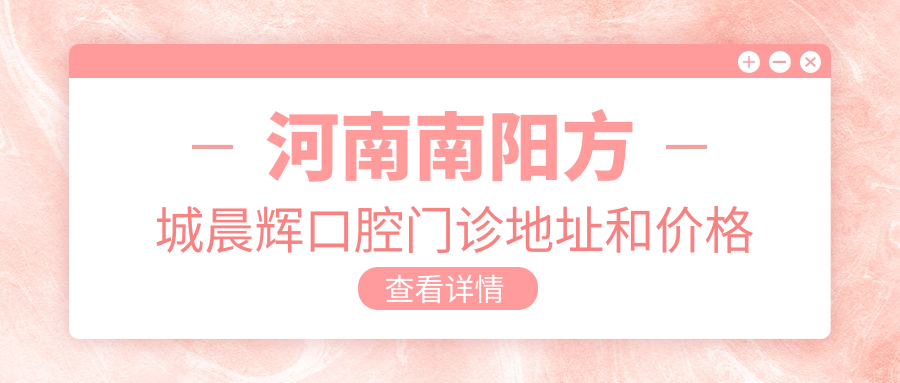 河南南阳方城晨辉口腔门诊简介 河南南阳方城晨辉口腔门诊简介