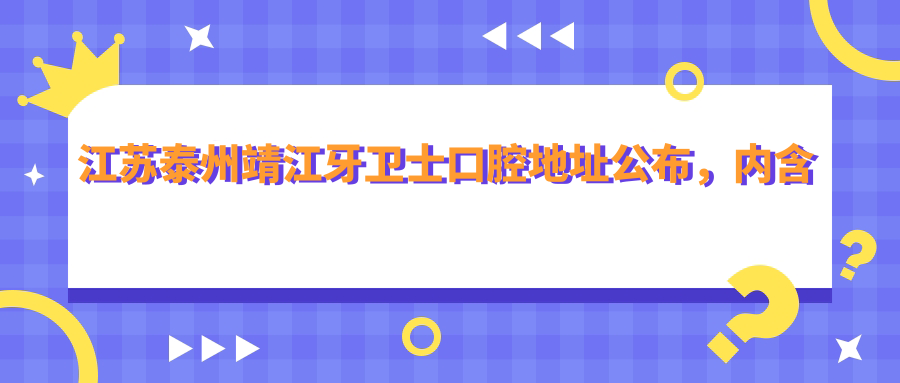 江苏泰州靖江牙卫士口腔地址公布,内含价格表及交通指南