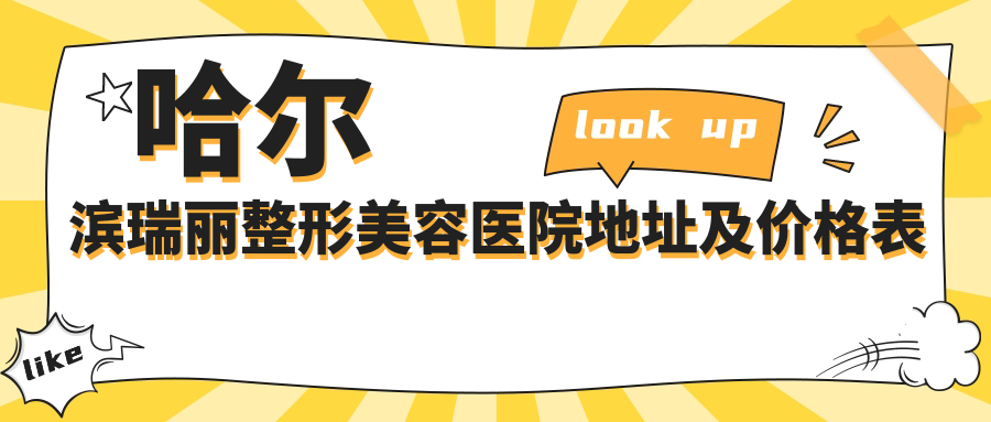 哈尔滨瑞丽整形美容医院地址及价格表公布，内含交通指引和预约方式