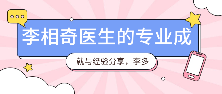 李相奇医生的专业成就与经验分享,李多航、韩福波等专家共同探讨