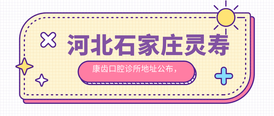 河北石家庄灵寿康齿口腔诊所地址公布,人民东路131号,含价格表和乘车指南