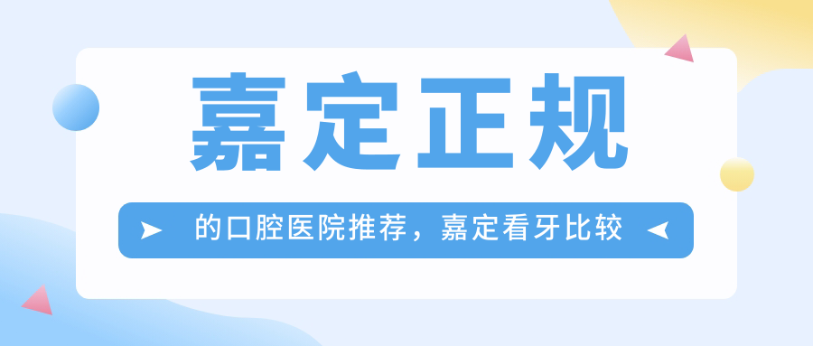 嘉定看牙比较好的医院推荐 嘉定看牙比较好的医院推荐