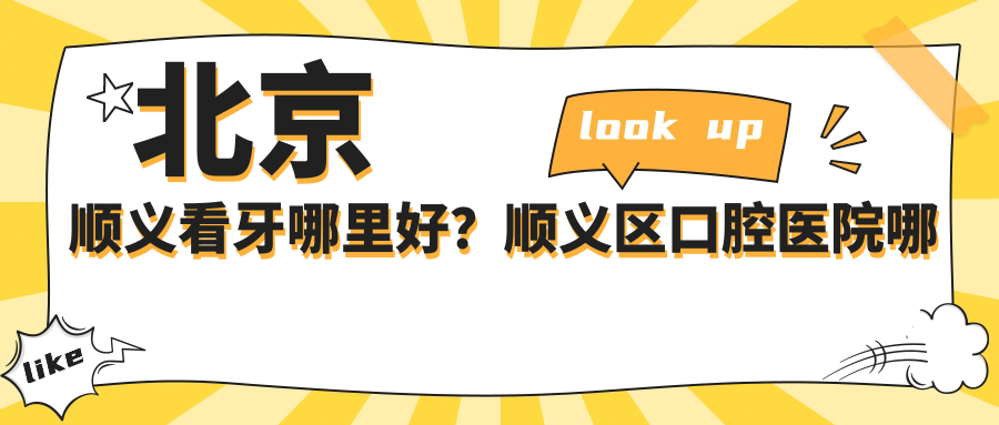 北京顺义看牙哪里好?顺义区口腔医院哪家好|顺义正规口腔医院推荐