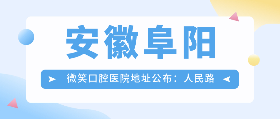 安徽阜阳微笑口腔医院地址公布:人民路鼓楼大厦110-111号,内含价格表和乘车指南
