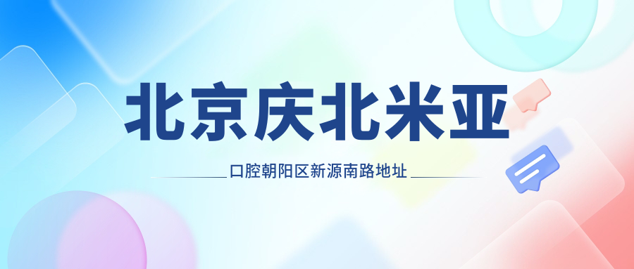北京庆北米亚口腔朝阳区新源南路地址及价格表公布,包含乘车路线和预约方式