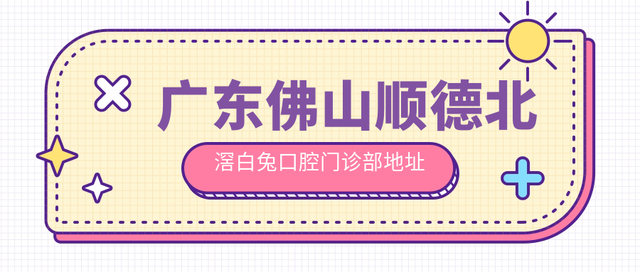 广东佛山顺德北滘白兔口腔门诊部地址及价格表公布,内含交通指南