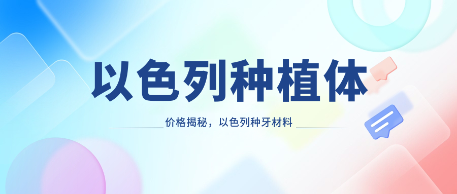 以色列种植体价格揭秘,以色列种牙材料怎么样?|以色列种植牙多少钱一颗