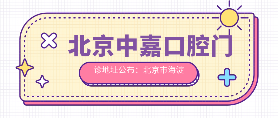 北京中嘉口腔门诊地址公布：北京市海淀区西直门外小村33号，口腔治疗项目价格表