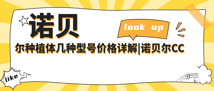 诺贝尔种植体几种型号价格详解|诺贝尔CC种植牙价格表及ITI三种型号区别