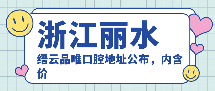 浙江丽水缙云品唯口腔地址公布，内含价格表及乘车路线！