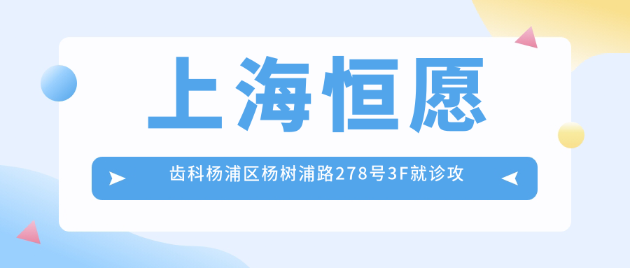 上海恒愿齿科杨浦区杨树浦路278号3F就诊攻略:价格表+乘车路线+营业时间